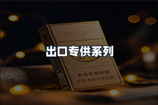 出口专供系列